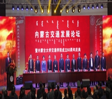 我院成功舉辦內蒙古交通發(fā)展論壇暨建校60周年紀念活動